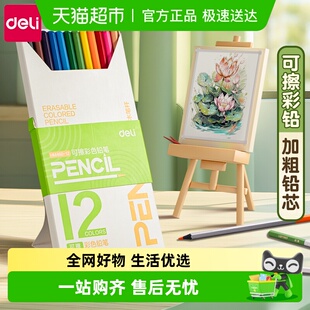 得力12色可擦彩铅笔加粗铅芯黑木彩色铅笔小学生美术生专用一年级