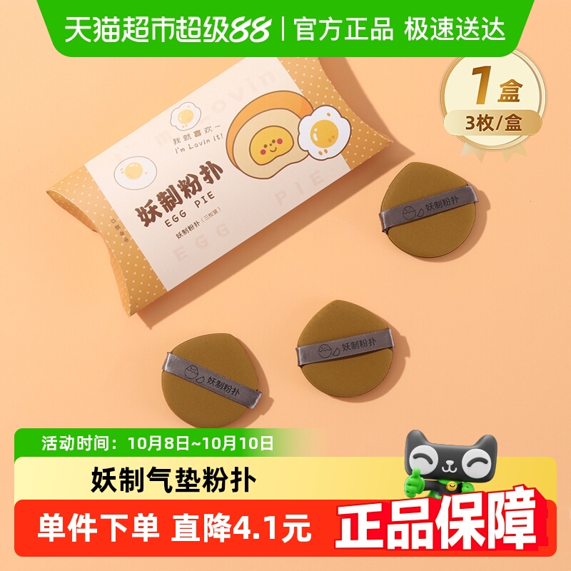 妖制蛋黄派粉扑化妆海绵