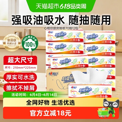 心相印吸油厨房纸巾70抽×12包
