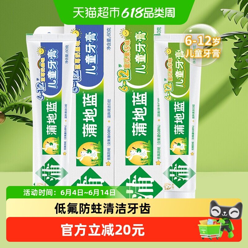 蒲地蓝儿童牙膏6-12岁换牙期低氟防蛀小学生水果味套装60g×2支