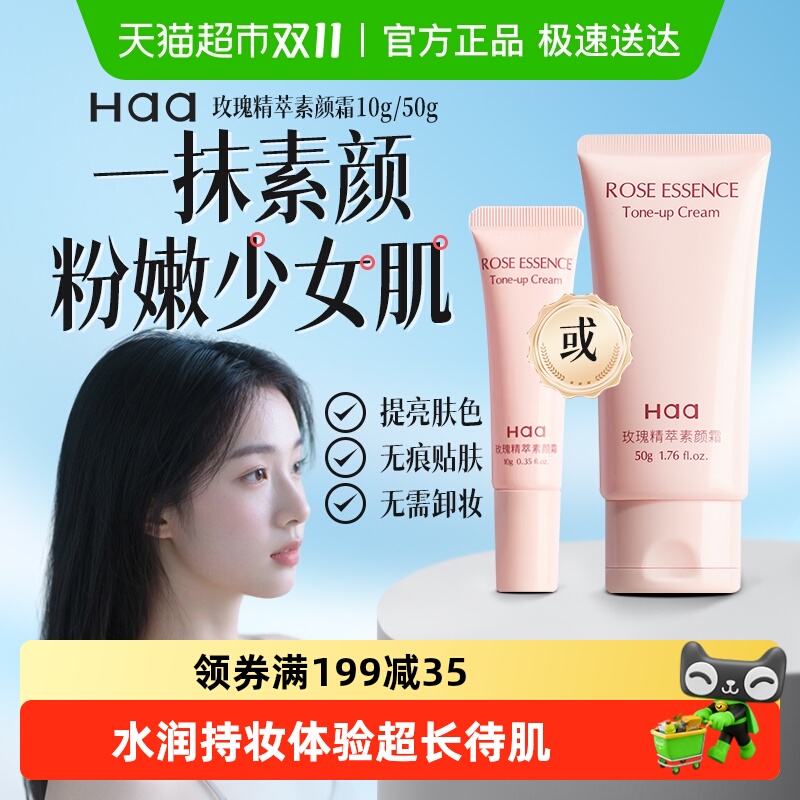 Haa玫瑰素颜霜隔离霜遮瑕学生