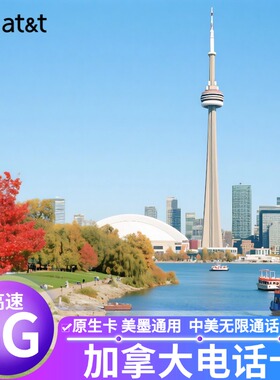 加拿大电话卡att手机卡4G5G上网原生卡无限流量7/30/90天旅游优选