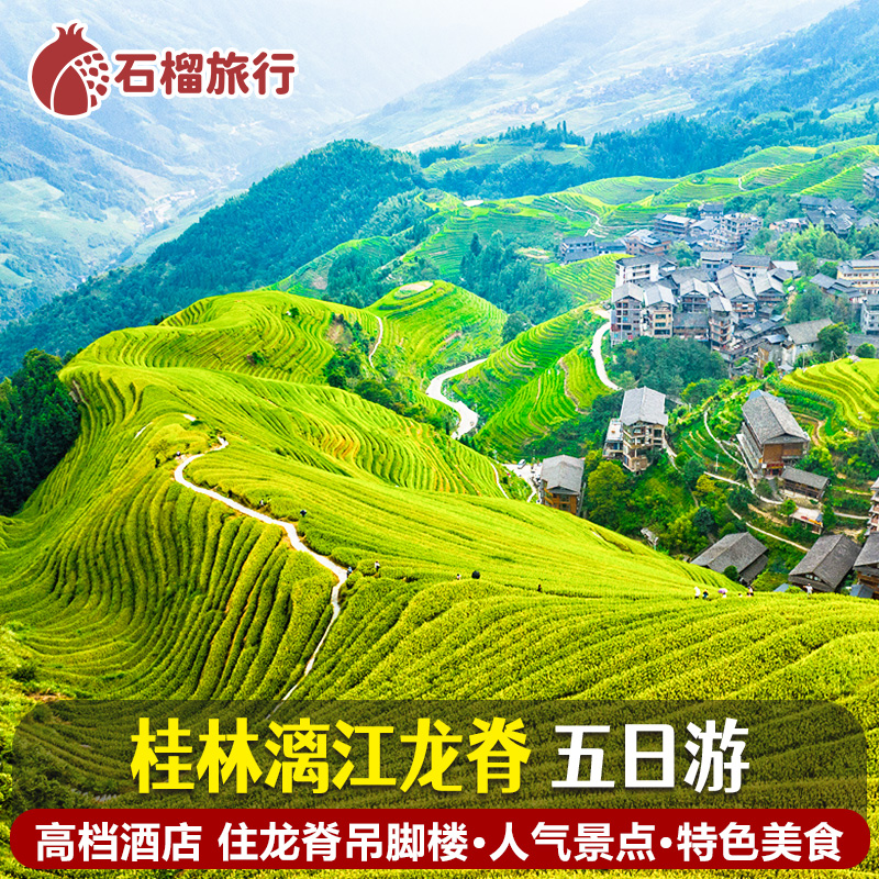 800m高空住龙脊桂林旅游5天4晚漓江游船票四星船住龙脊吊脚楼阳朔