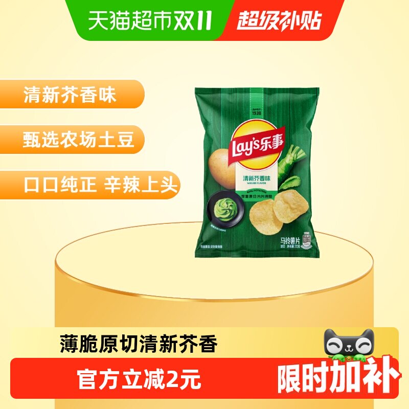 【宋雨琦推荐】乐事薯片清新芥香芥末味70g休闲食品小吃零食膨化