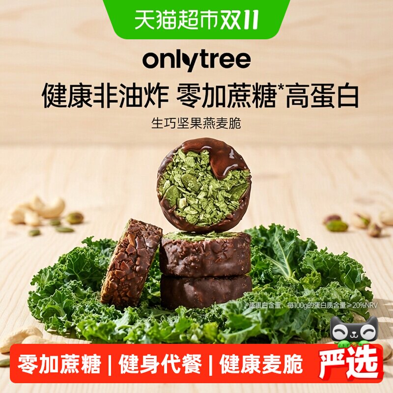 onlytree生巧坚果燕麦脆高蛋白巧克力健身代餐健康饼干独立小包装