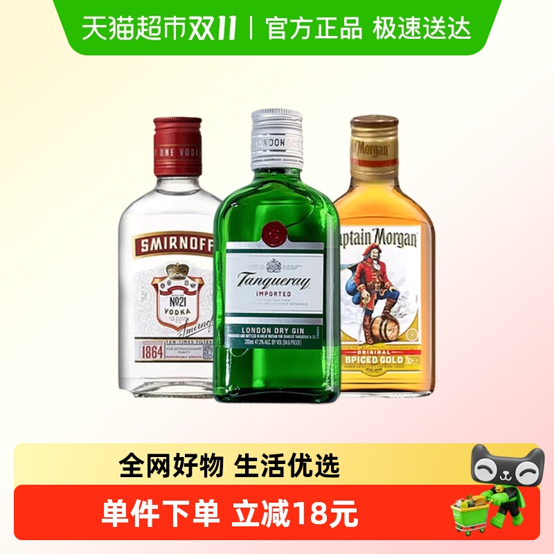 【小酒组合】斯米诺红牌+添加利干金+摩根船长金朗姆200ml*3 调酒