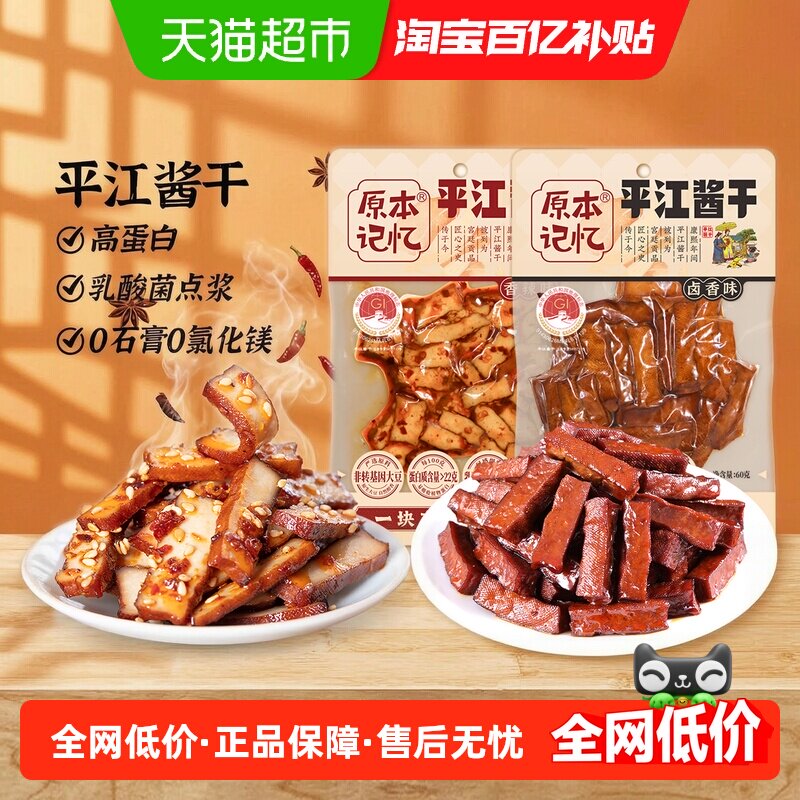 原本记忆平江酱干香辣味办公室解馋休闲小零食品湖南特产豆腐干