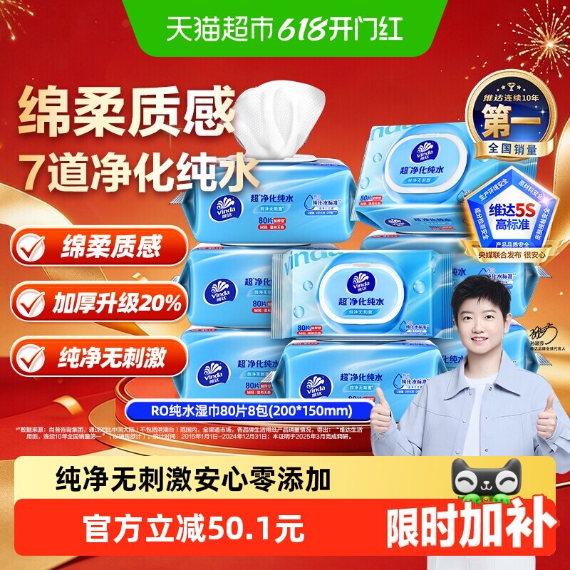 【下拉享优惠】维达RO纯水湿巾80片8包婴儿手口可用抽取式湿纸巾