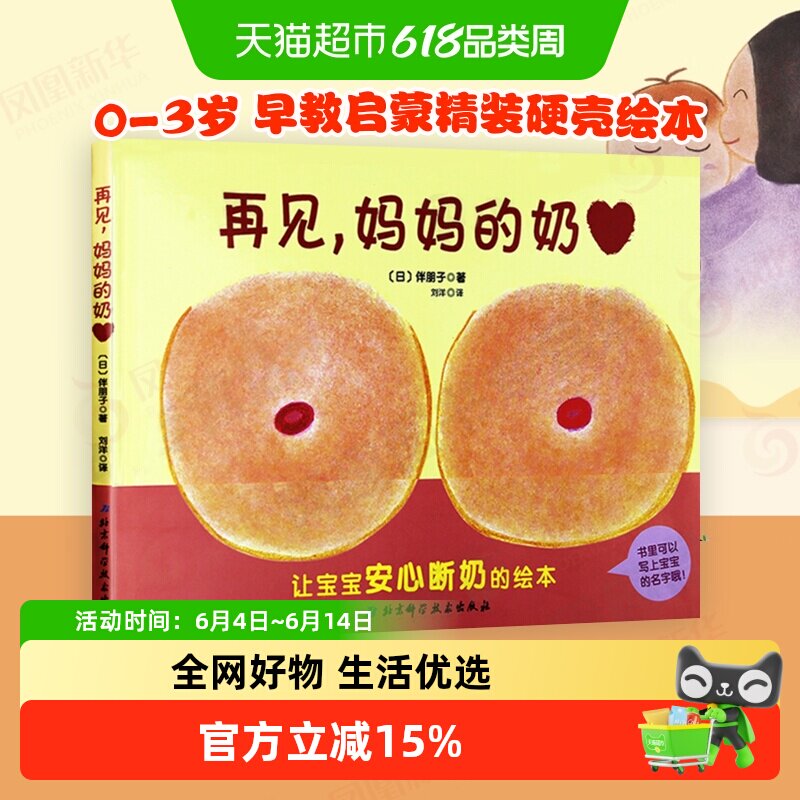 再见.妈妈的奶让宝宝安心断奶的绘本 幼儿亲子睡前故事早教益智