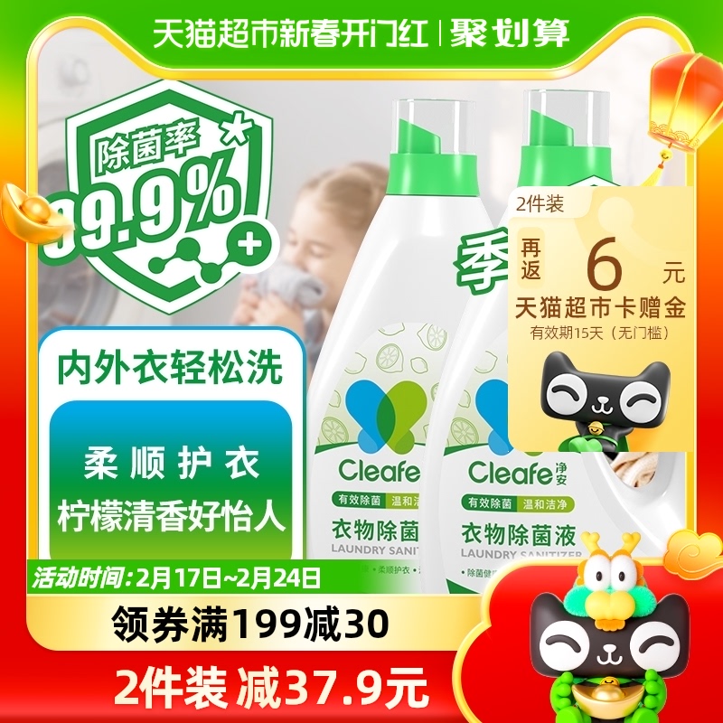 净安衣物除菌液内外衣洗衣消毒杀菌液柠檬香2kg×2瓶儿童宝宝衣物