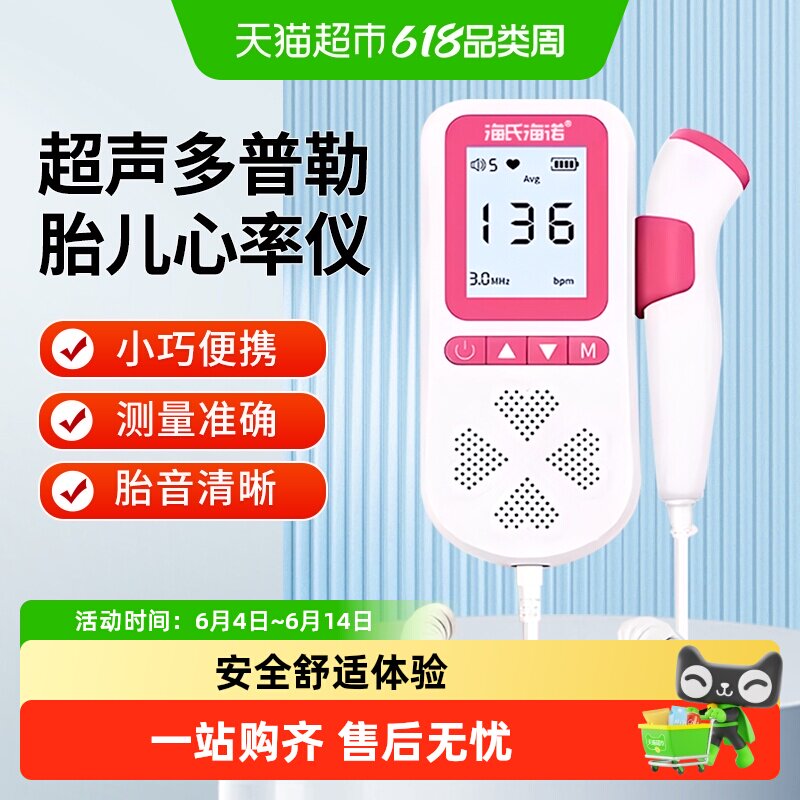 海氏海诺超声多普勒胎儿心率仪孕妇胎动检测家用无辐射听胎心