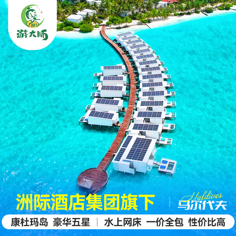 【洲际集团旗下】马尔代夫旅游康杜玛岛五星酒店行6天4晚机票代理
