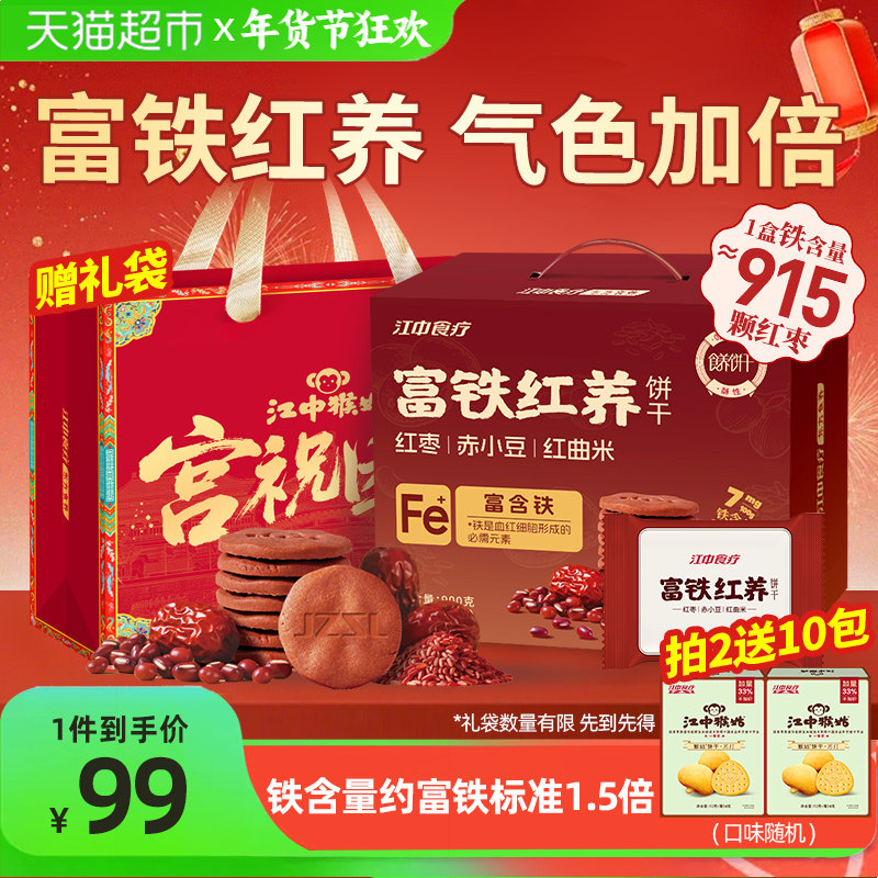 【年货礼盒】江中食疗富铁红养酥性饼干900g女性滋补铁红枣营养,零食/坚果/特产,酥性饼干,淘宝优惠券,粉丝福利购,淘宝优惠卷