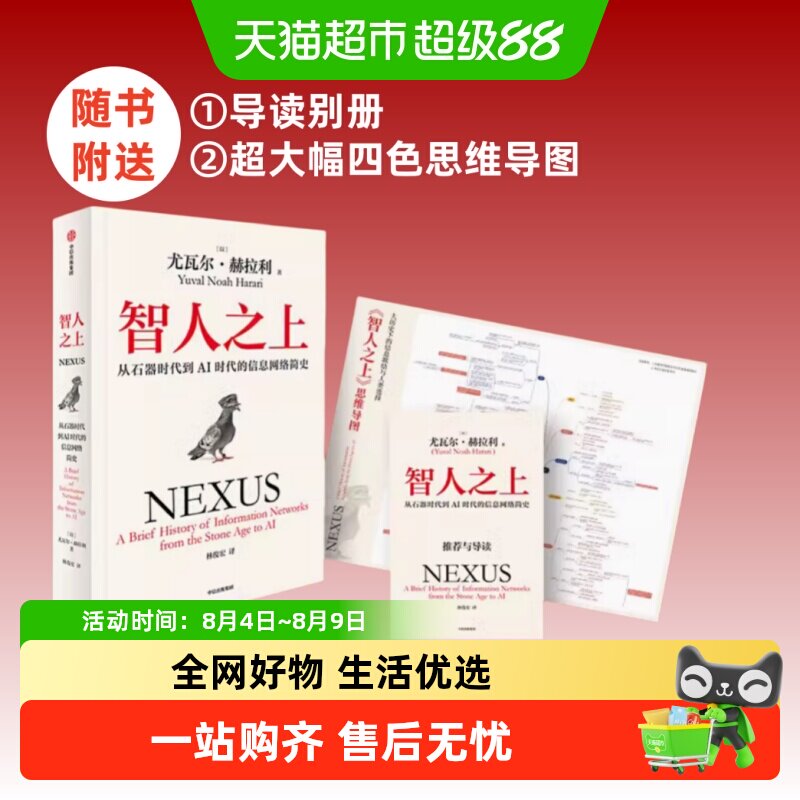 智人之上 从石器时代到AI时代的信息网络简史 尤瓦尔·赫拉利 著