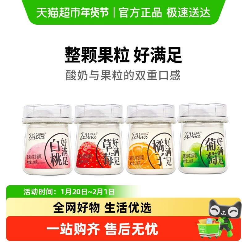达芬奇好满足白桃草莓葡萄橘子大果粒果肉酸奶低温酸奶,咖啡/麦片/冲饮,低温酸奶,淘宝优惠券,粉丝福利购,淘宝优惠卷