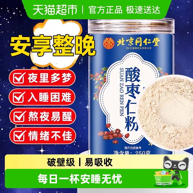 北京同仁堂酸枣仁粉粉质细腻