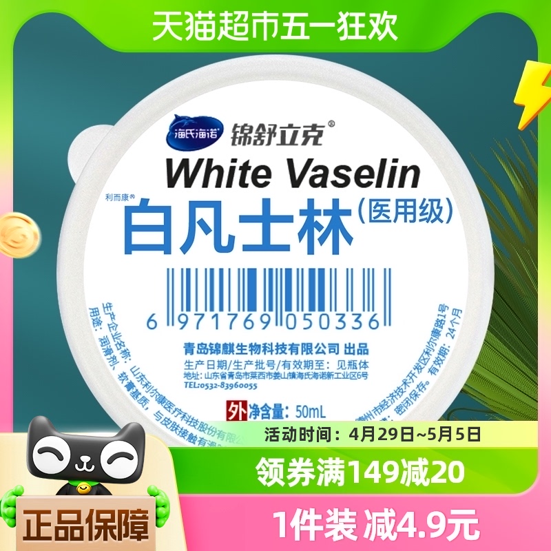 海氏海诺医用白凡士林婴儿保湿软膏50ml药用纯油膏润滑剂护手霜