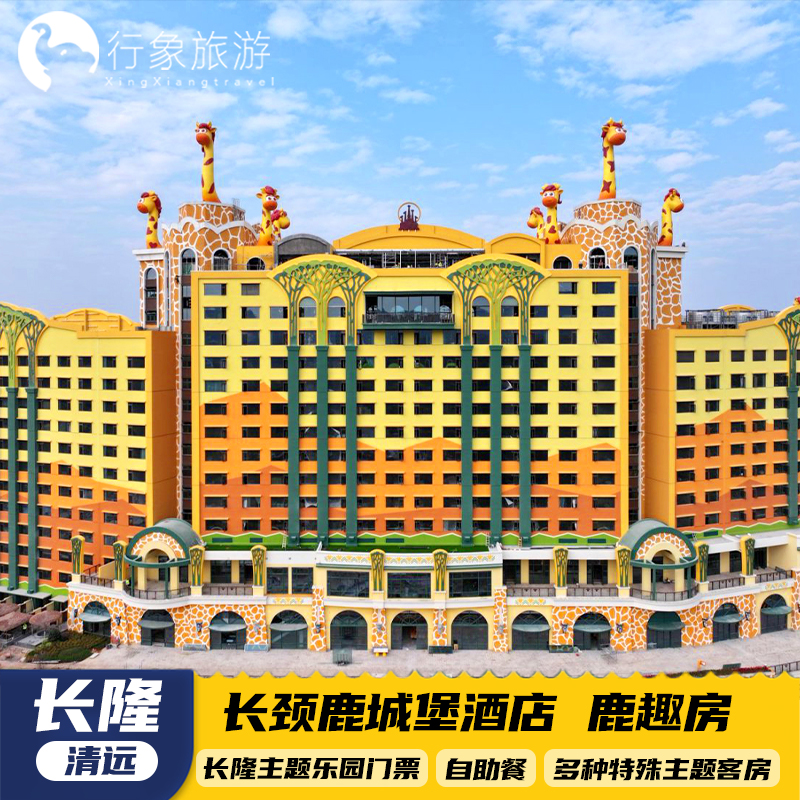 【长颈鹿酒店】缤纷多彩的主题客房可给客人带来舒适温馨的奇妙体验 【森林王国】入住期间两日内多次入园、带着森林的呼唤与欢乐的邀约 【畅游长隆】遇见非洲、非洲演艺大巡游、森林总动员、狮王摩天轮等 【免费泡温泉】鹿趣房以上房型26年12月31日入住期间可免费森林温泉乐园