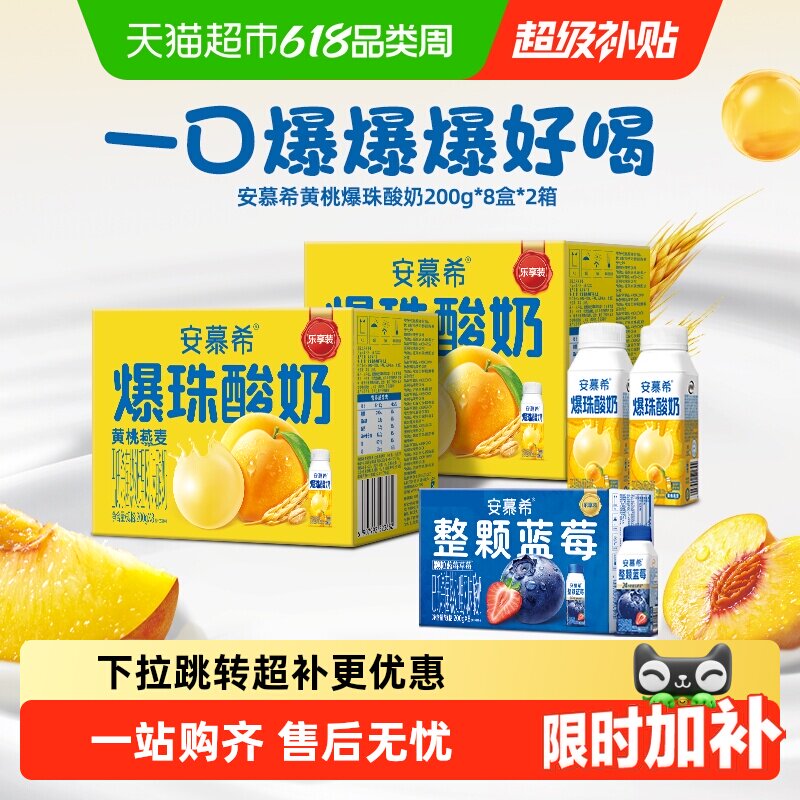 【王安宇同款】伊利安慕希黄桃爆珠/燕麦酸奶/蛋白酸奶整箱