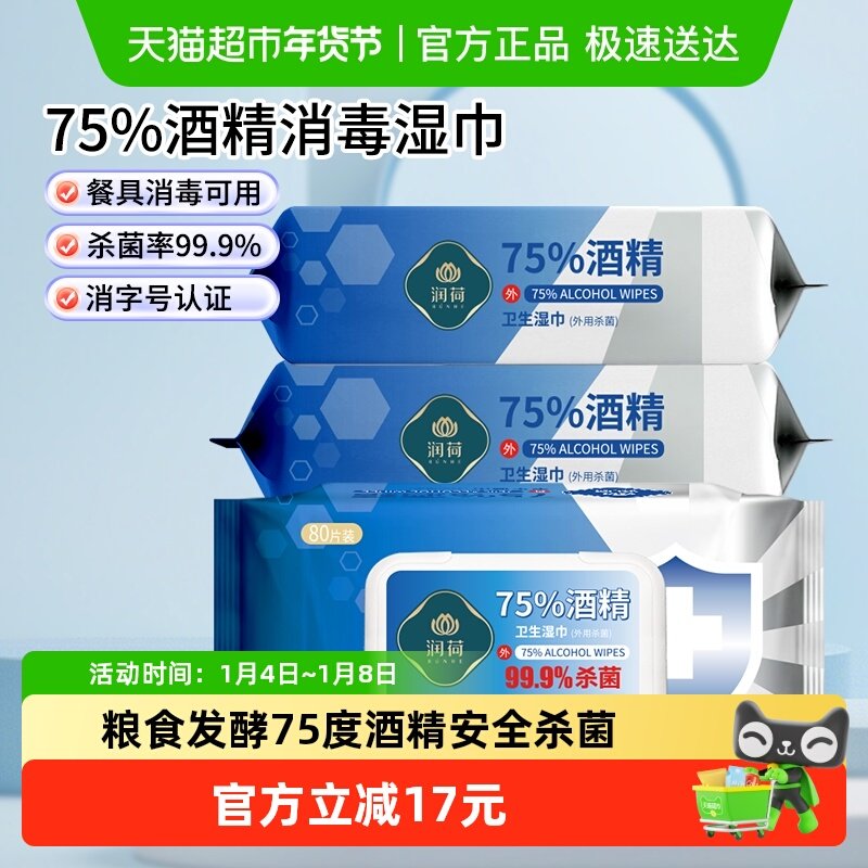 润荷75度酒精湿巾家用99.9%杀菌消毒湿巾纸大包实惠装80抽3包