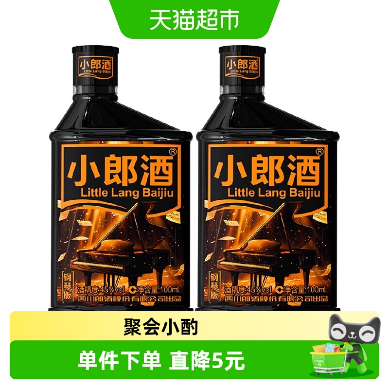 郎酒小郎酒钢琴版45&deg;兼香型100ml*2瓶小酒白酒小酌口粮歪嘴郎