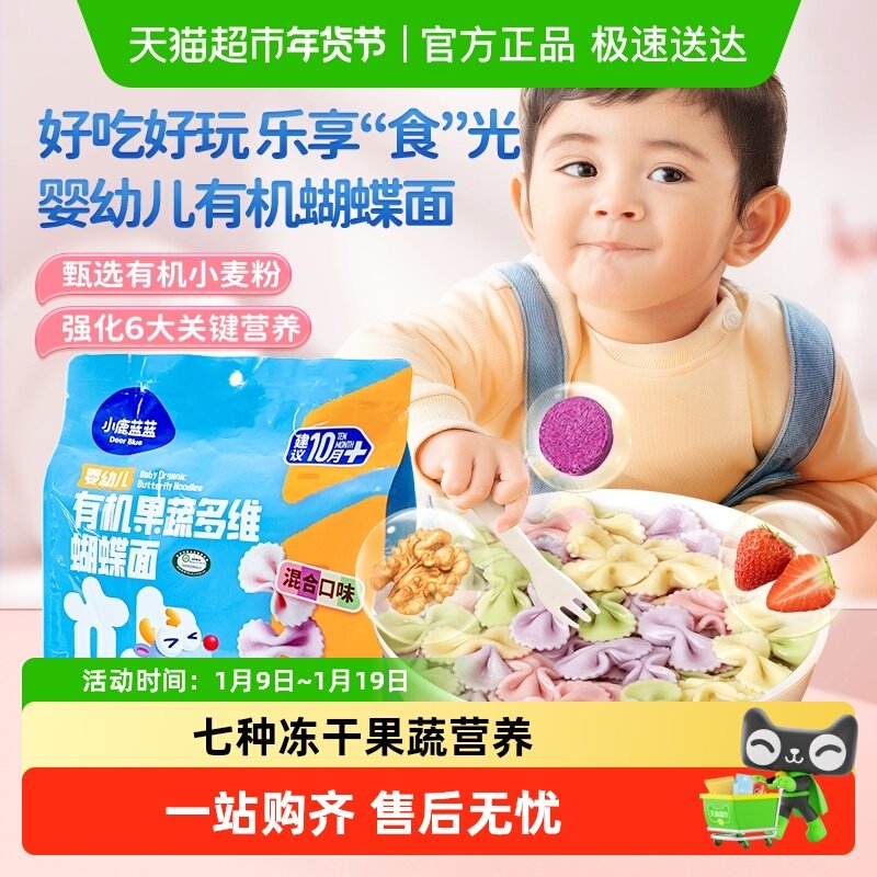 小鹿蓝蓝有机蝴蝶面粒粒面碎碎面短面宝宝婴儿辅食儿童营养面条