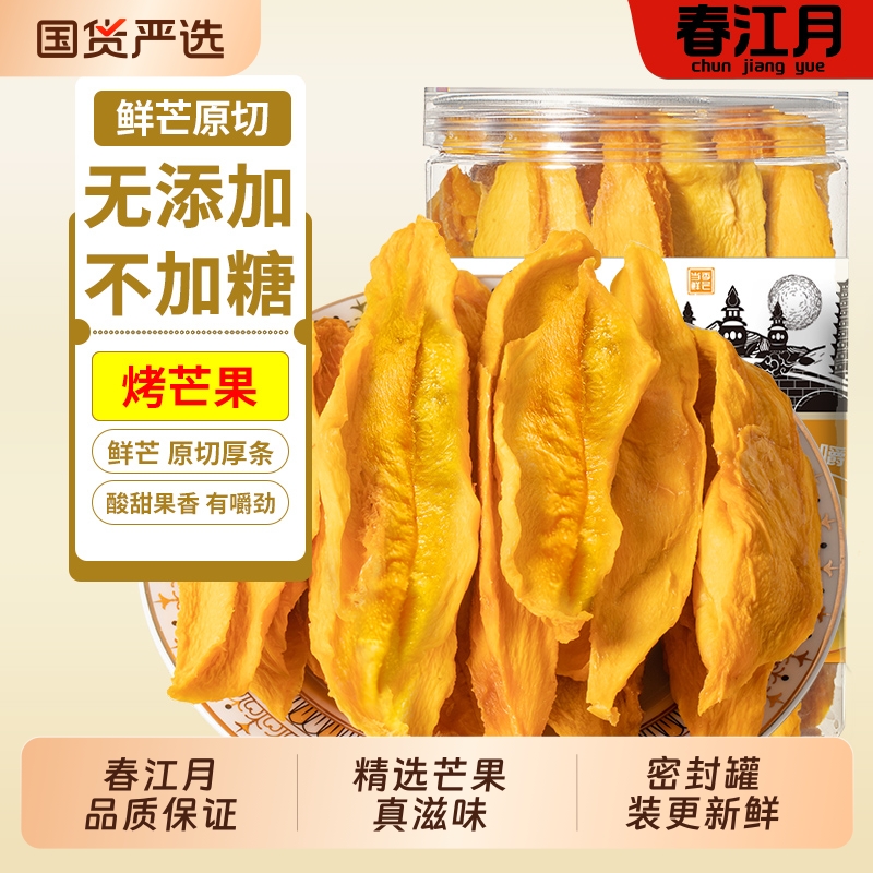 春江月烤芒果干无添加剂不加糖厚果脯蜜饯孕妇休闲零食小吃好吃的