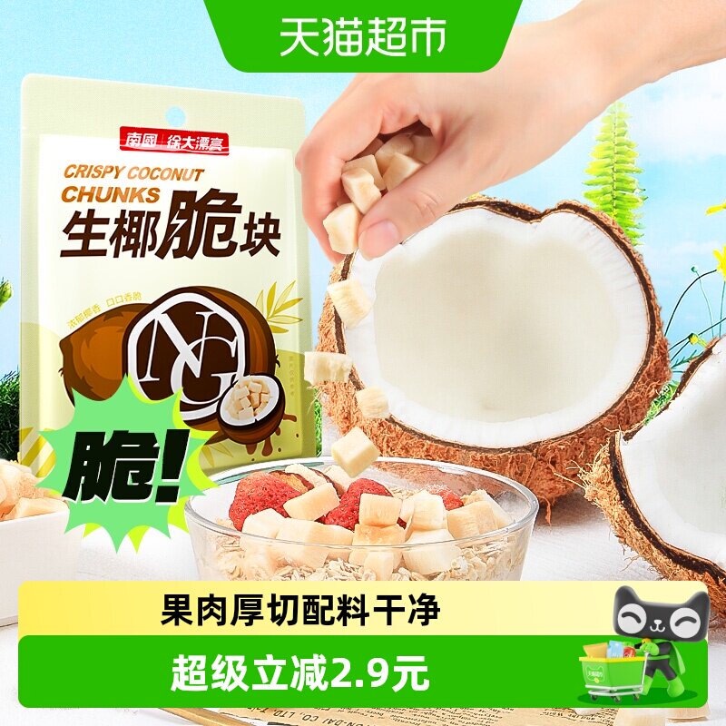 nanguo南国椰肉椰果干椰子脆块海南特产原味烤椰子片休闲零食 - 实物图