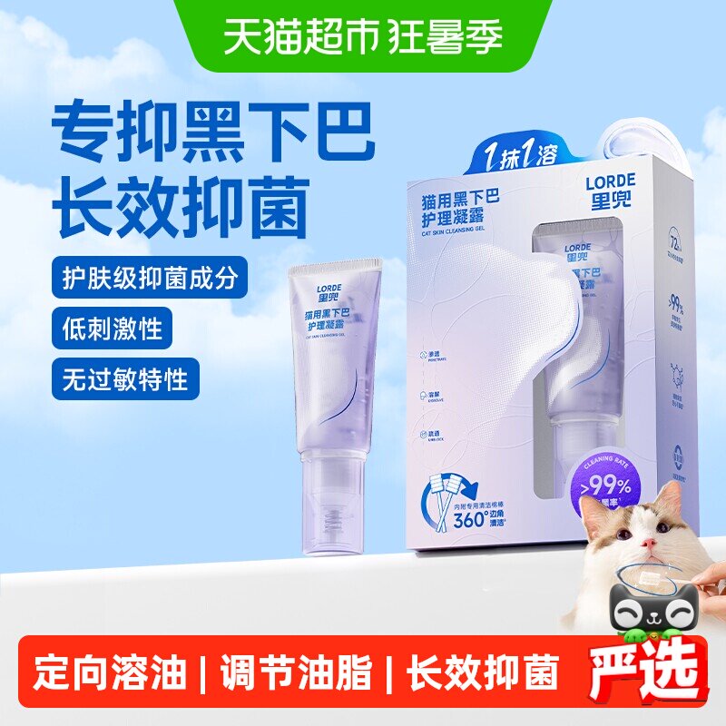 LORDE里兜新品黑下巴凝露宠物去油抑菌温和清洁溶解猫咪35g