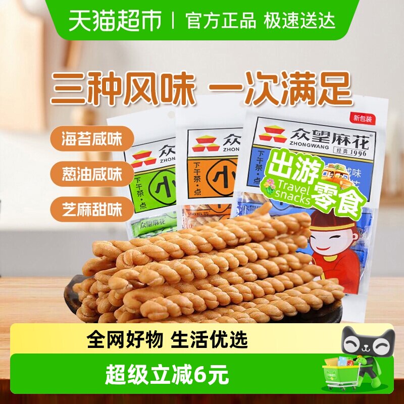 众望小麻花组合装250克*3包海苔咸芝麻甜葱油咸味中式糕点零食