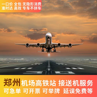 郑州新郑机场 接机 送机 高铁站 火车站 接站 送站 接送机服务