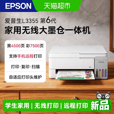 爱普生墨仓打印机无线一体