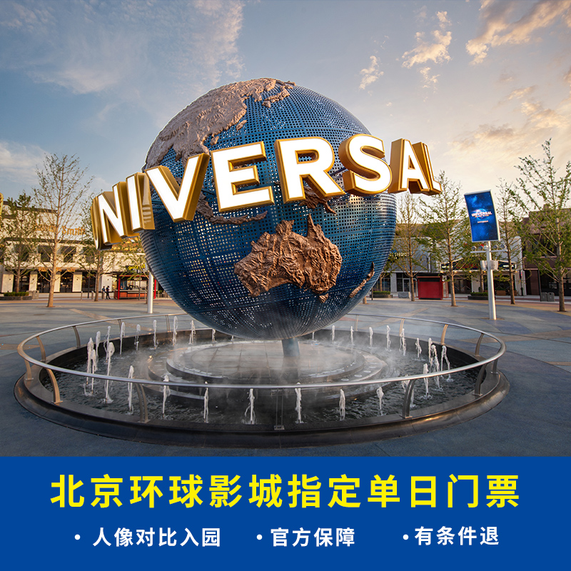 [北京环球度假区-亲子票(1大1小)]北京环球影城门票1大1小亲子票