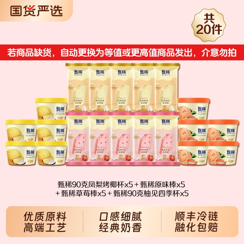 【20支】甄稀冰淇淋凤梨烤椰柚见四季挚恋草莓醇真原味多种口味