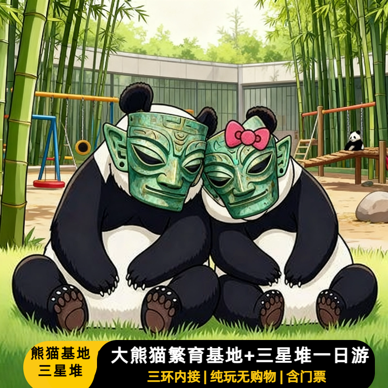 熊猫基地+三星堆一日游