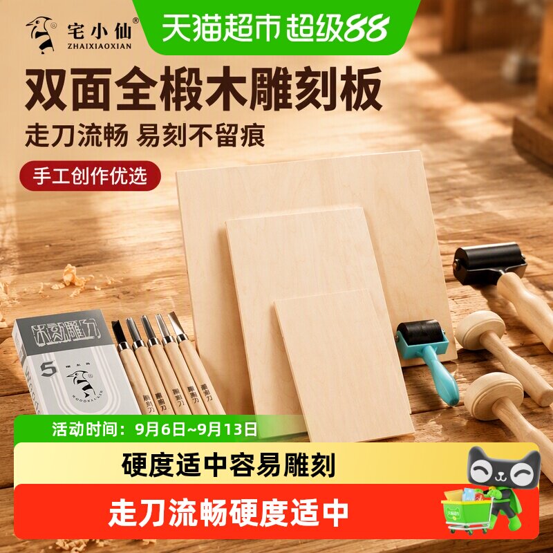 宅小仙木刻板双面全椴木材料工具图片