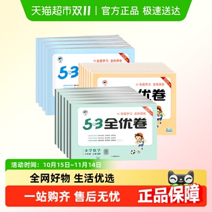 2025秋新版 53全优卷一二三四五六年级上册测试卷ab卷小学语文数学
