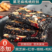黑芝麻枸杞红枣核桃糕手工独立包装芝麻软糕切糕营养休闲小吃零食