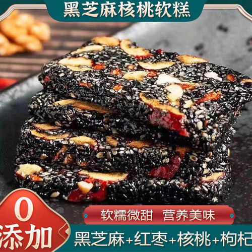 黑芝麻枸杞红枣核桃糕手工独立包装芝麻软糕切糕营养休闲小吃零食