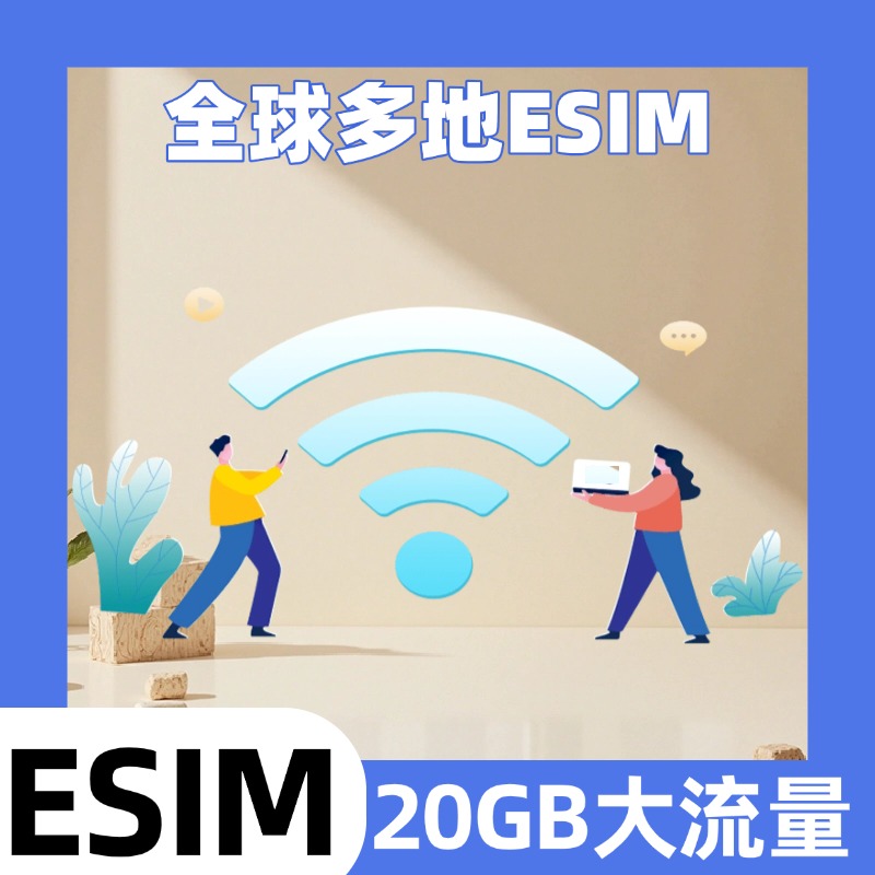 无需快递，直接扫描二维码即可上网，请确认手机是否支持eSIM再下单 使用国家以客服回复为准