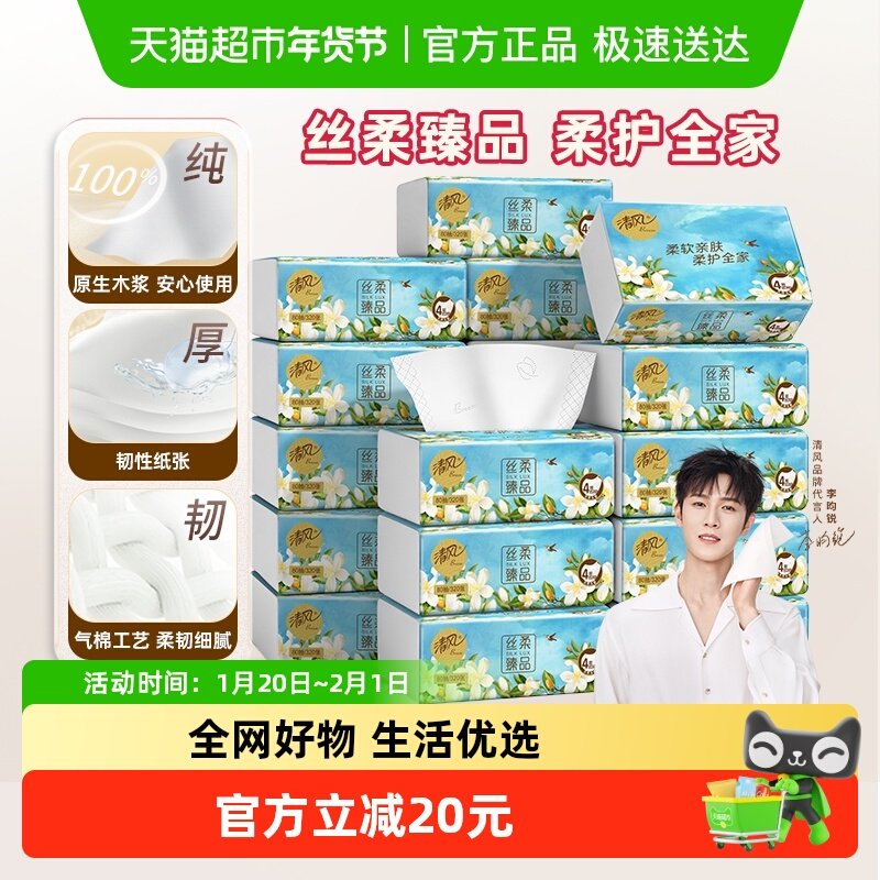 【下拉享优惠】清风4层加厚亲肤抽纸面巾纸餐巾纸卫生纸巾,洗护清洁剂/卫生巾/纸/香薰,抽纸,淘宝优惠券,粉丝福利购,淘宝优惠卷