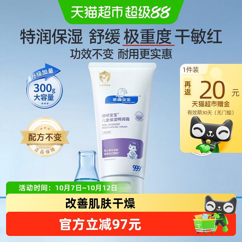 顺峰宝宝特润霜300g 赠特润霜20g/支 护臀霜8g 220元 - 86线报