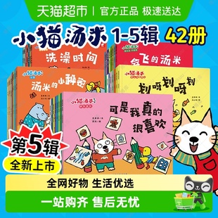 小猫汤米绘本全套五辑第一二三四辑1 3岁幼儿生活好习惯养成绘本