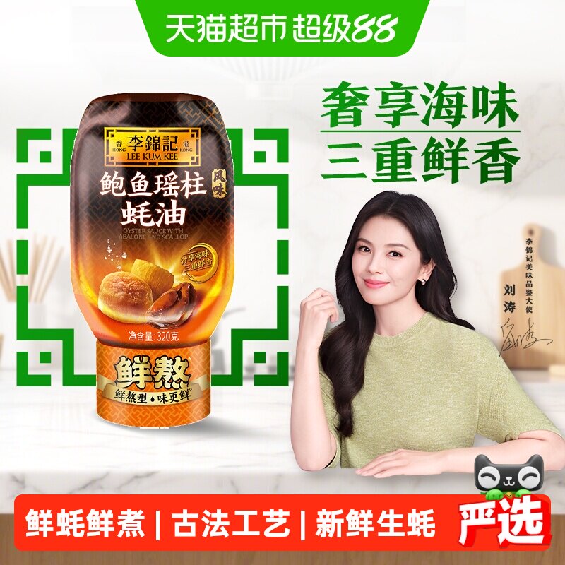 李锦记鲍鱼瑶柱蚝油320g图片