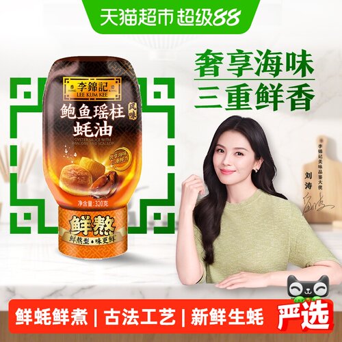 李锦记三重鲜香蚝油320g