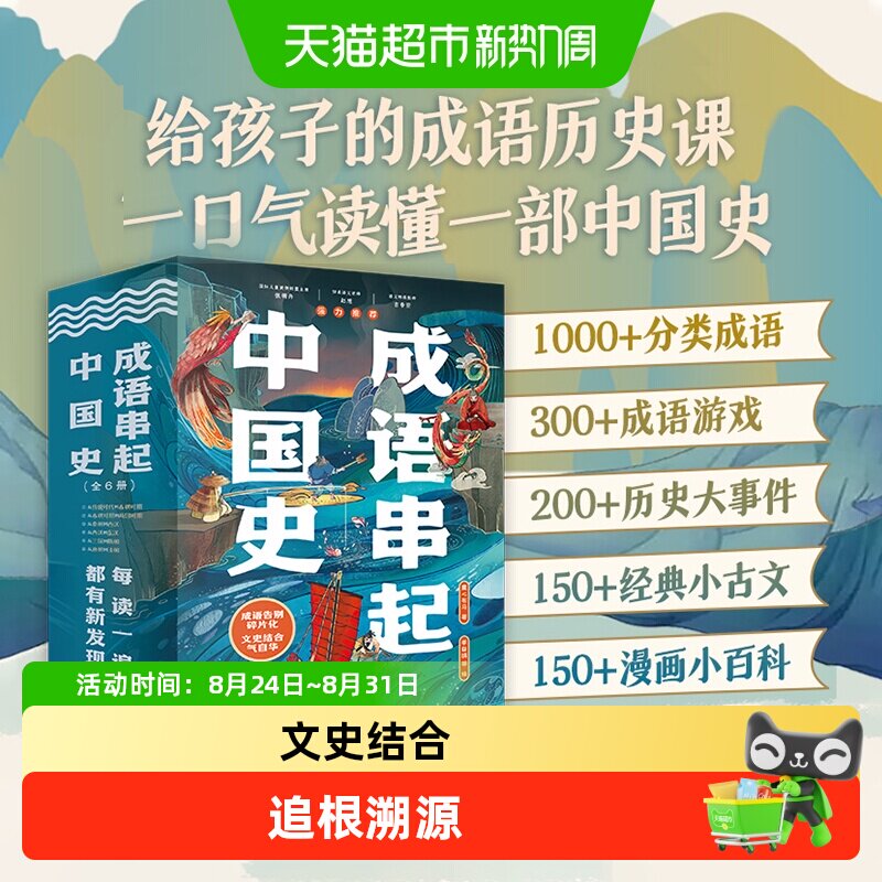 成语串起中国史全套6册漫画版中华成语故事大全接龙游戏历史知识