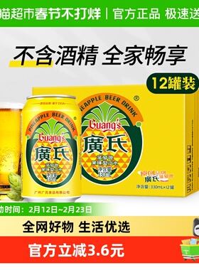 广氏菠萝啤果味饮料酒水330ml*12罐果味啤酒不含酒精整箱装果啤