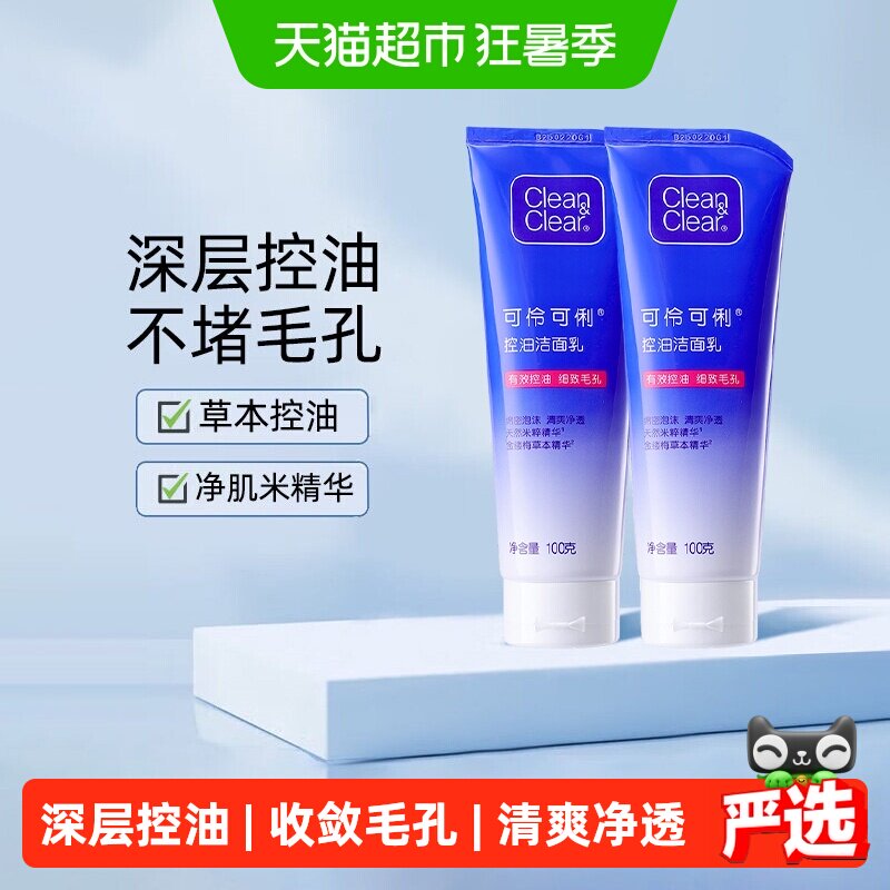 cleanclear可伶可俐深层控油洁面乳100g*2支女男士深层清洁洗面奶
