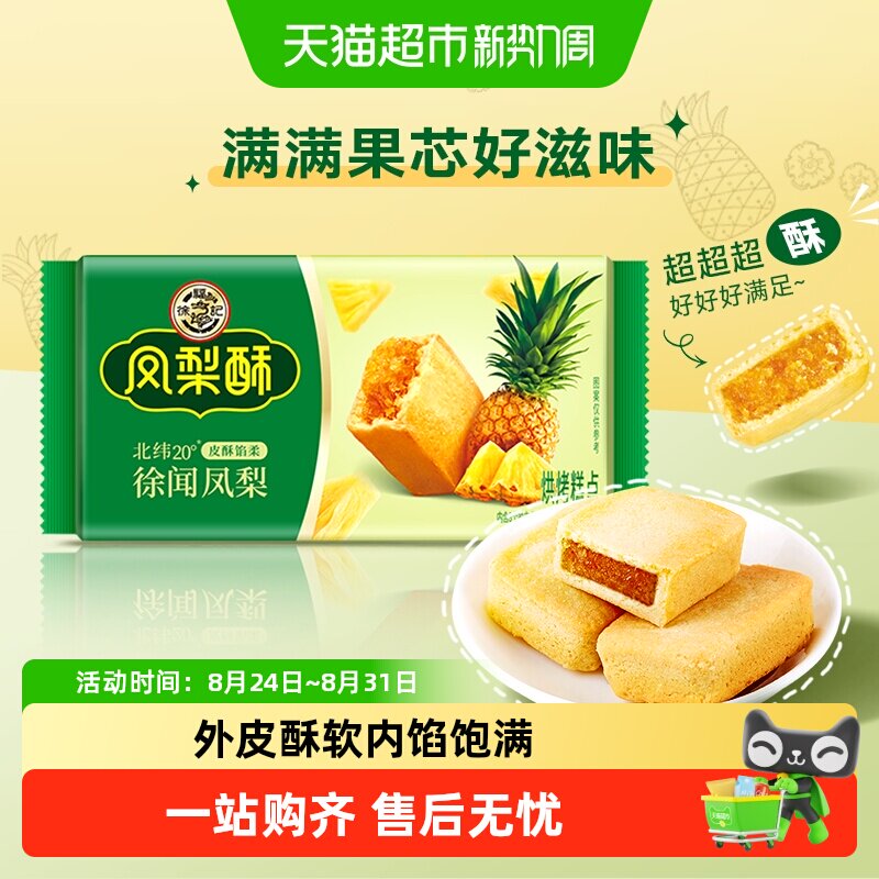 【下拉领优惠】徐福记减糖厚切凤梨酥多规格充饥糕点营养早餐零食