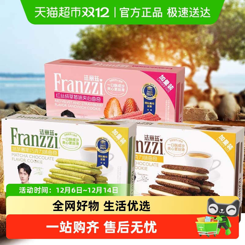 法丽兹夹心曲奇饼干盒装